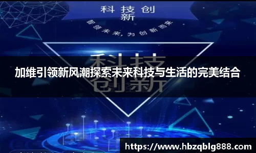加维引领新风潮探索未来科技与生活的完美结合