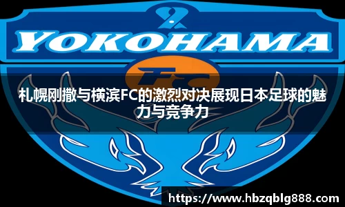 札幌刚撒与横滨FC的激烈对决展现日本足球的魅力与竞争力
