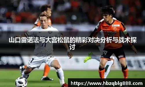 山口雷诺法与大宫松鼠的精彩对决分析与战术探讨
